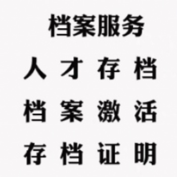 自考类档案在手中多年问题解决，档案拆开激活存档