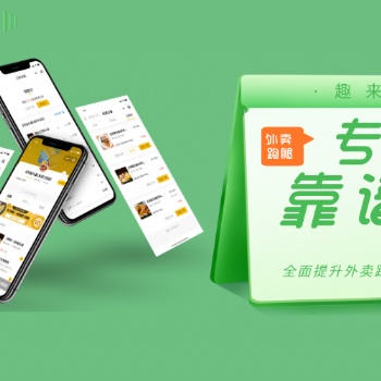 趣来达外卖跑腿系统用稳定、专业辅助外卖跑腿创业商家。