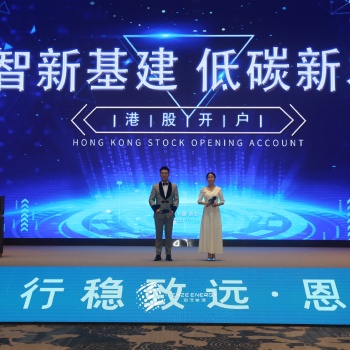 凝心聚力，共赢未来！“数智新基建，低碳新发展”港股开户活动圆满落