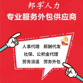 山东专业人事代理企业服务提供商—山东邦孚人力