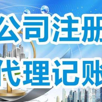 广州哪里注册营业执照代理记账好