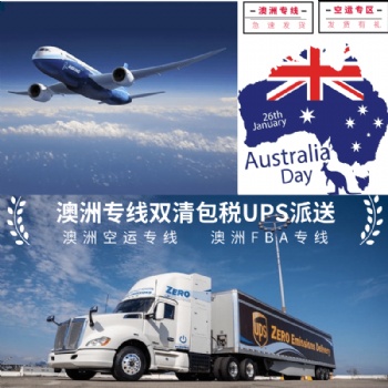 发fba到澳洲能双清包税的空运，澳洲fba空运专线直飞澳洲时效快价格便宜