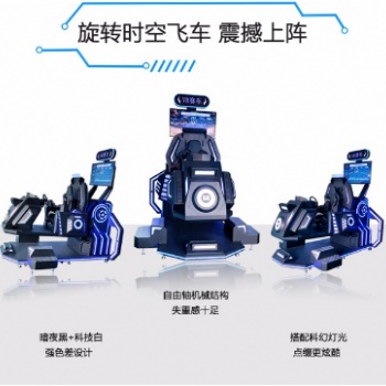 旋转时空飞车，动感柔顺平稳，既富有刺激动感又有安全舒适的享受