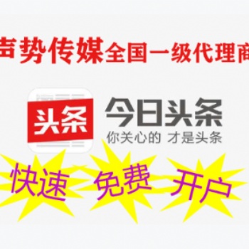 今日头条广告**代理商，今日头条广告投放