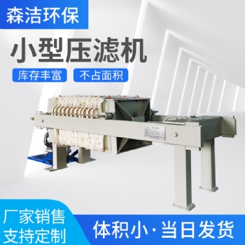 小型板框式压滤机干湿分离机