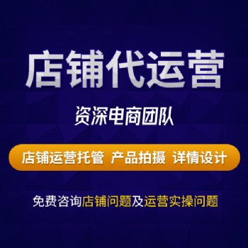 河南网店代运营|拼多多代运营|淘宝代运营