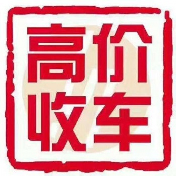 广州报废汽车回收价格，广州地区高价回收报废车黄标车