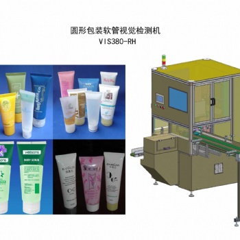 圆形包装软管视觉检测机