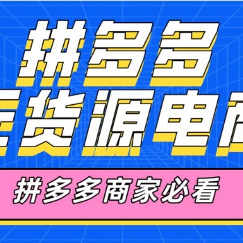 拼多多店群软件，拼多多商家辅助复制软件，拼多多上货软件招商