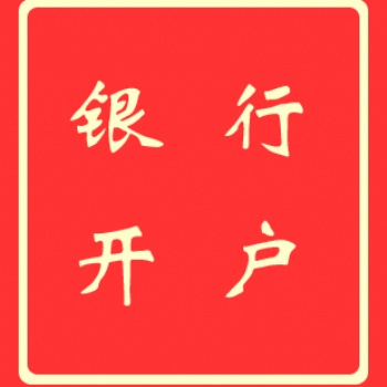 香港银行开户_香港中信开户_汇丰银行香港开户-信邦国际商务