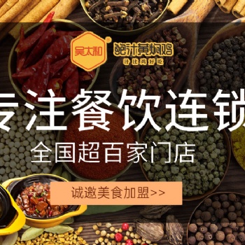 吴太和鲍汁黄焖鸡美味又健康，开店前景着实不错！