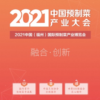 2021中国预制菜产业大会暨中国福州国际预制菜博览会