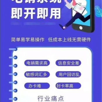 电话外呼系统，解决电销封卡封号问题，支持电脑跟手机端拨打