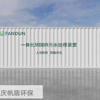 重庆一体化MBBR污水处理设备