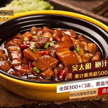 吴太和鲍汁黄焖鸡加盟，不折不扣的实力美食品牌！
