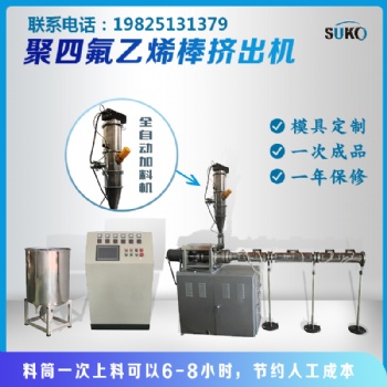 四氟棒挤出机，棒推压机，挤出机，四氟棒机，特氟龙棒机