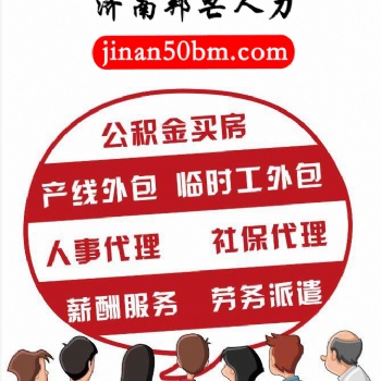 济南邦芒人力企业灵活用工_实现员工资源共享