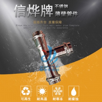 顺德信烨304不锈钢三通DN15-DN100规格齐全厂家**