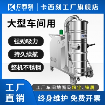 大功率工业吸尘器380V吸尘设备粉尘吸尘器大功率工业吸尘设备卡西刻工业吸尘器厂家