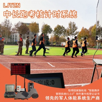 体能测试计时系统中长跑测试仪