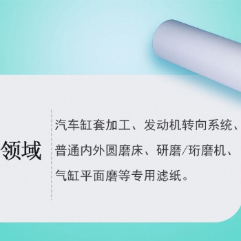 汽车缸套加工、发动机转向系统、内外圆磨床、研磨/珩磨机、汽缸平面磨滤纸