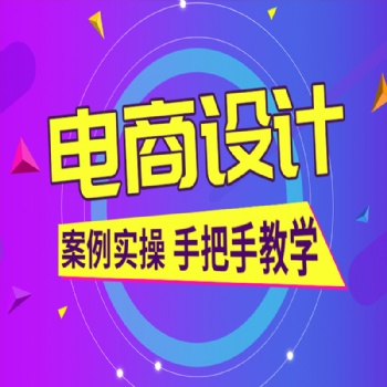 电商创意设计课程学习ps精修合成图像零基础入门到精通