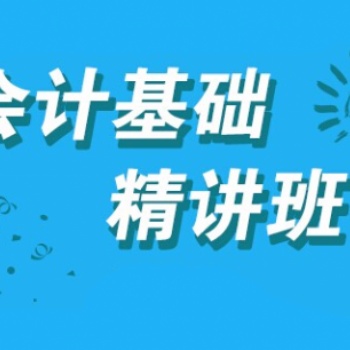 0基础学会计上岗培训