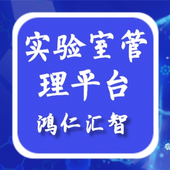Lims系统实现实验室教学信息化管理