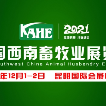 2021中国西南畜牧业展览会