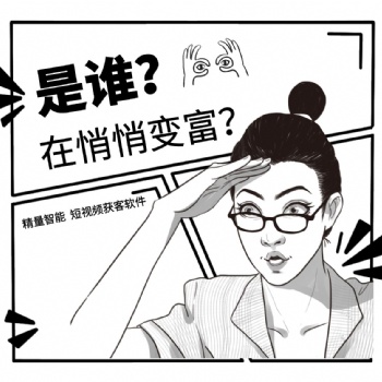 悄悄变富精量智能短视频SEO获客营销系统