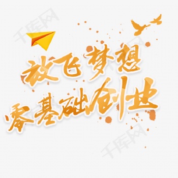 放飞梦想 零基础创业
