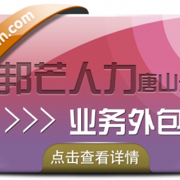 业务外包认准唐山邦芒人力_一zhan式快速开发解决方案