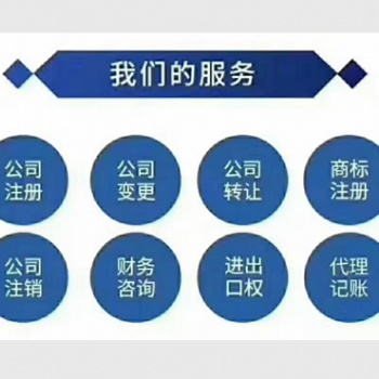 广饶地区代办公司注册，代理记账，公司变更，公司注销，进出口权**服务