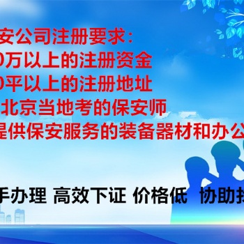 提供人员场地办理北京保安服务公司新申请