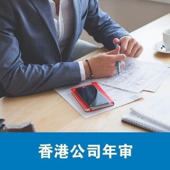 注册香港公司_香港公司年审_香港公司年审费用流程-信邦国际商务