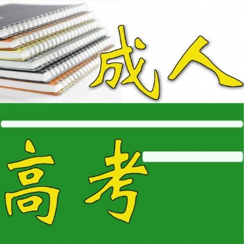 2021年宁德师范学院成人高考招生简章
