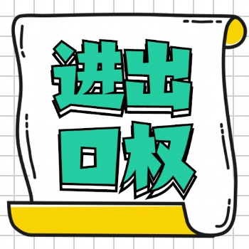 广饶进出口权 进出口企业代账