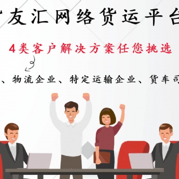 网络货运平台有哪些 货友汇 4类客户解决方案任您挑选