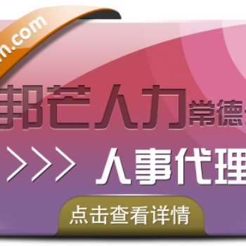 人事代理找常德邦芒人力，为您提供高效便捷的服务