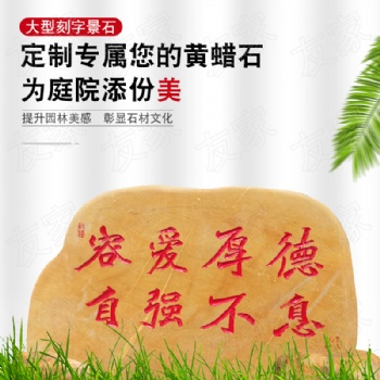 村牌石刻字石黄蜡石校园刻字石路牌
