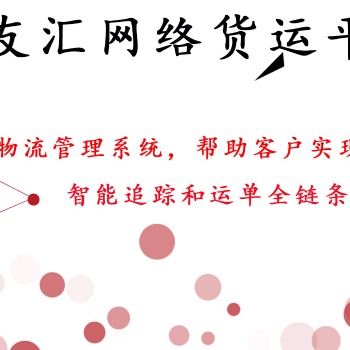 网络货运平台推荐 货友汇 免费提供物流管理系统