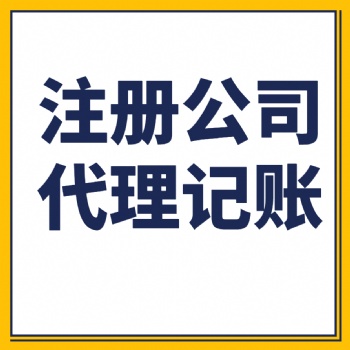 广饶注册公司广饶税收筹划广饶商务代办服务员