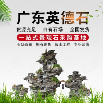 广东英石厂家**可制作大中小型假山组合假山