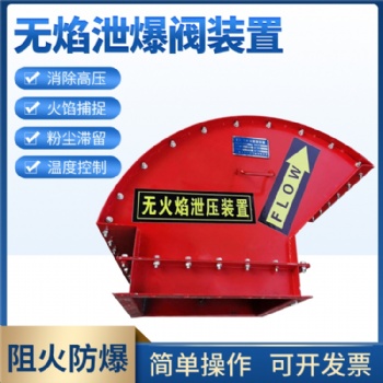 粉尘无火焰泄放泄爆装置 除尘器无焰涉爆口 管道泄爆阀