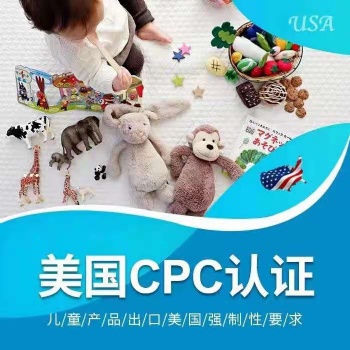 亚马逊儿童玩具、母婴用品CPC认证测试标准