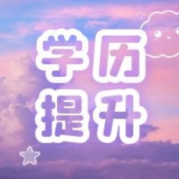 福建上班族在职也能拿全日制大专文凭了
