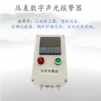 工业环保除尘器压差报警器装置，风压差监测报警仪