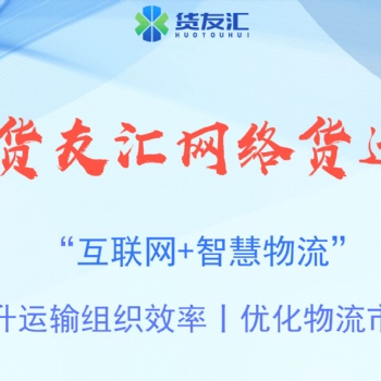 网络货运平台的优势 货友汇 财税筹划，减少成本