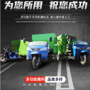 大小型养殖场全自动撒料车 3立方电动牛羊喂料车 双侧出料自动抛料车