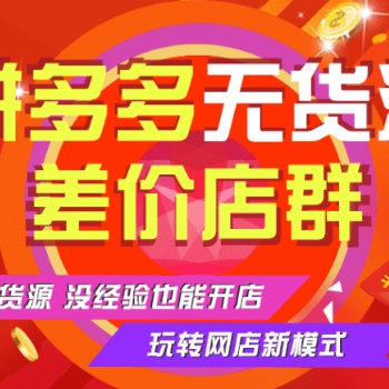拼多多无货源批量开店软件加盟招商，拼多多店群开店技术教学